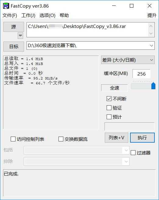 FastCopy文件快速复制 v5.7.5