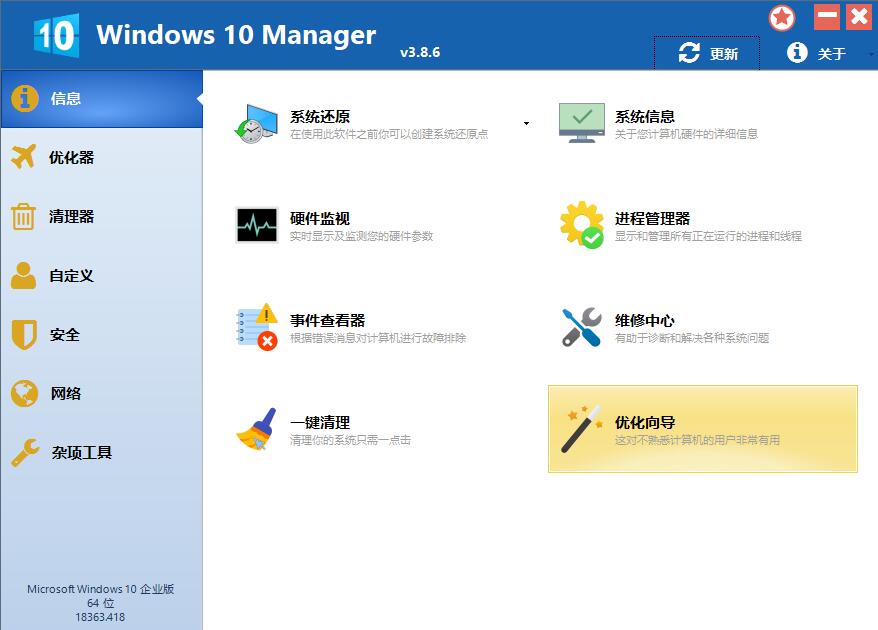优化大师Windows 10 Manager_v3.8.6.0